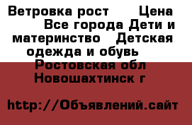 Ветровка рост 86 › Цена ­ 500 - Все города Дети и материнство » Детская одежда и обувь   . Ростовская обл.,Новошахтинск г.